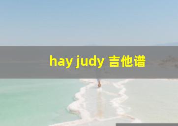 hay judy 吉他谱